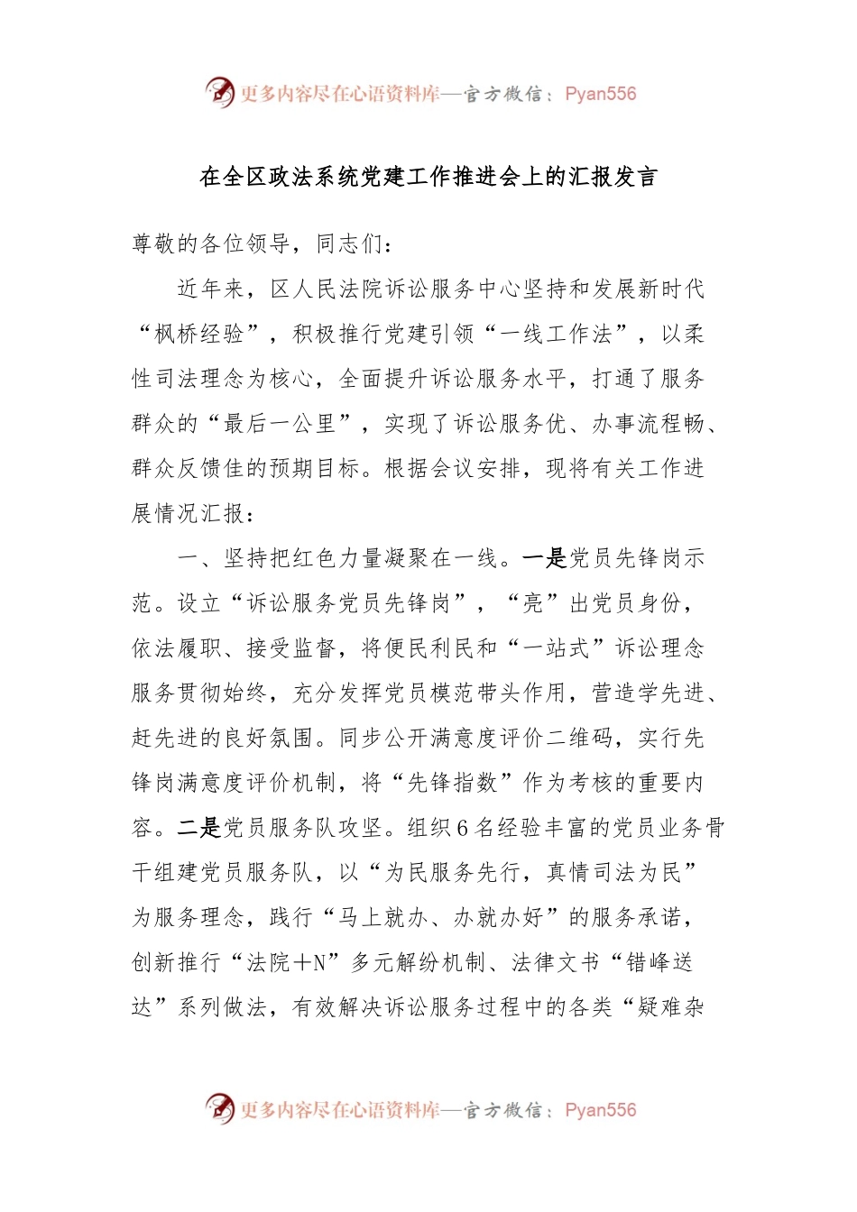 在全区政法系统党建工作推进会上的汇报发言.docx_第1页