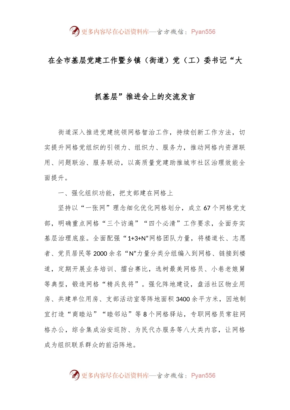 在全市基层党建工作暨乡镇（街道）党（工）委书记“大抓基层”推进会上的交流发言.docx_第1页