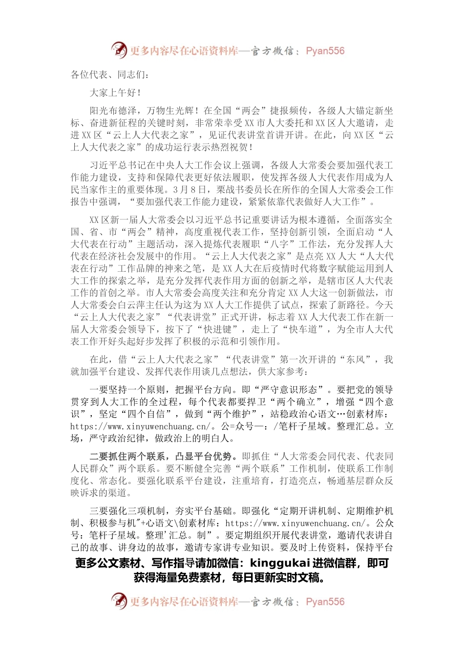在区“云上代表之家”首次直播仪式上的讲话.docx_第1页