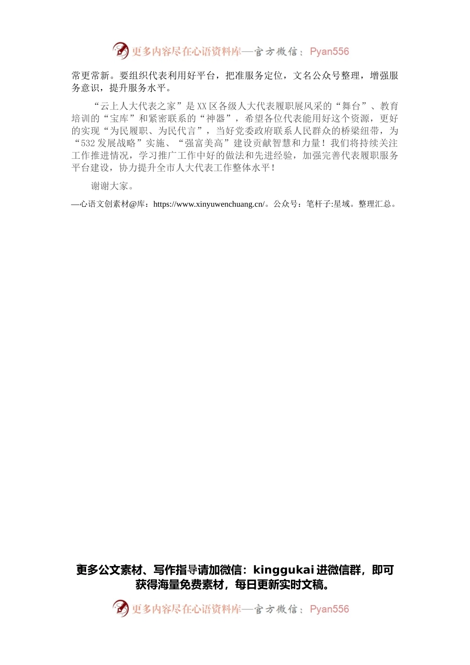 在区“云上代表之家”首次直播仪式上的讲话.docx_第2页