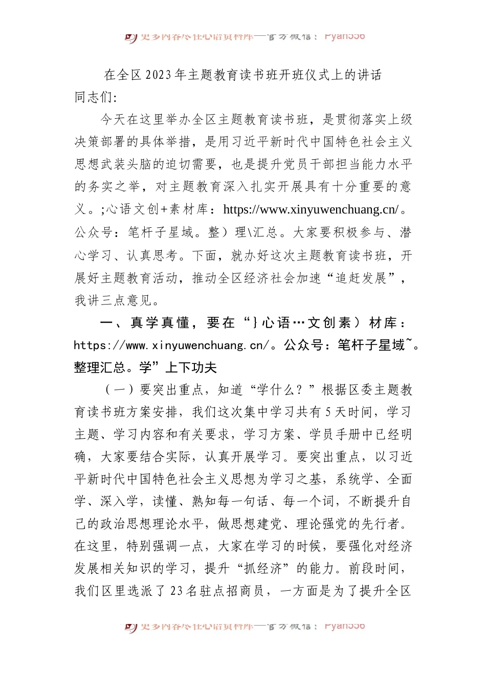 在全区主题教育读书班开班仪式上的讲话5200字.docx_第1页