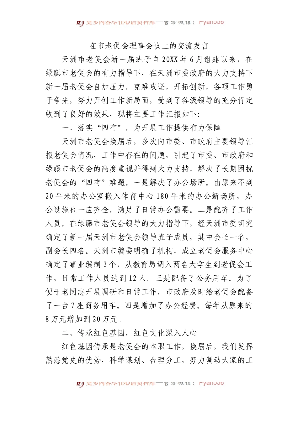 在市老促会理事会议上的交流发言.docx_第1页