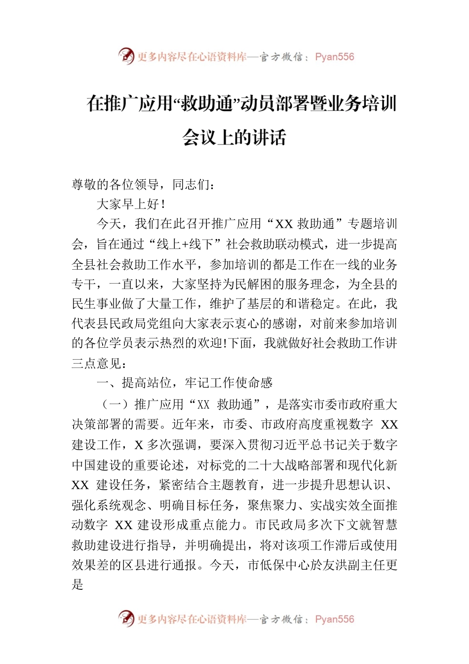 在推广应用“救助通”动员部署暨业务培训会议上的讲话.docx_第1页