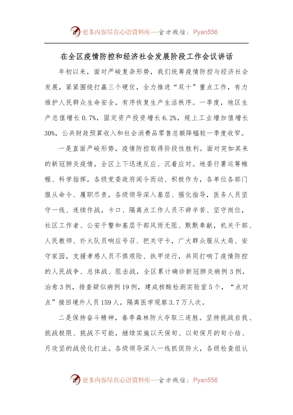 在全区疫情防控和经济社会发展阶段工作会议讲话.docx_第1页