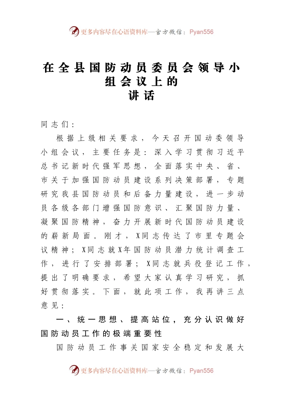 在全县国防动员委员会领导小组会议上的讲话508492.docx_第1页