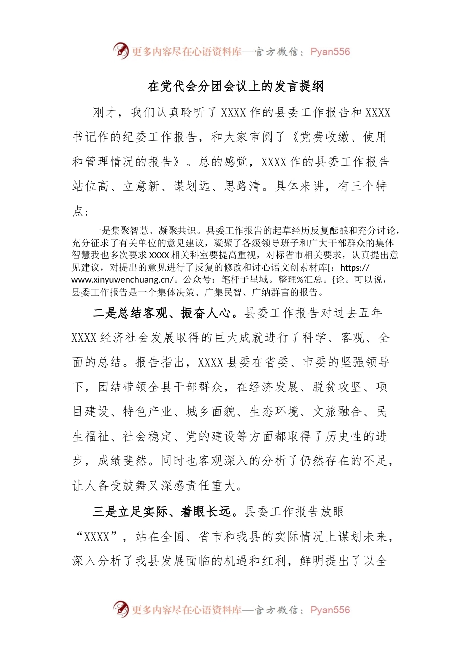 在党代会分团会议上的发言提纲.docx_第1页