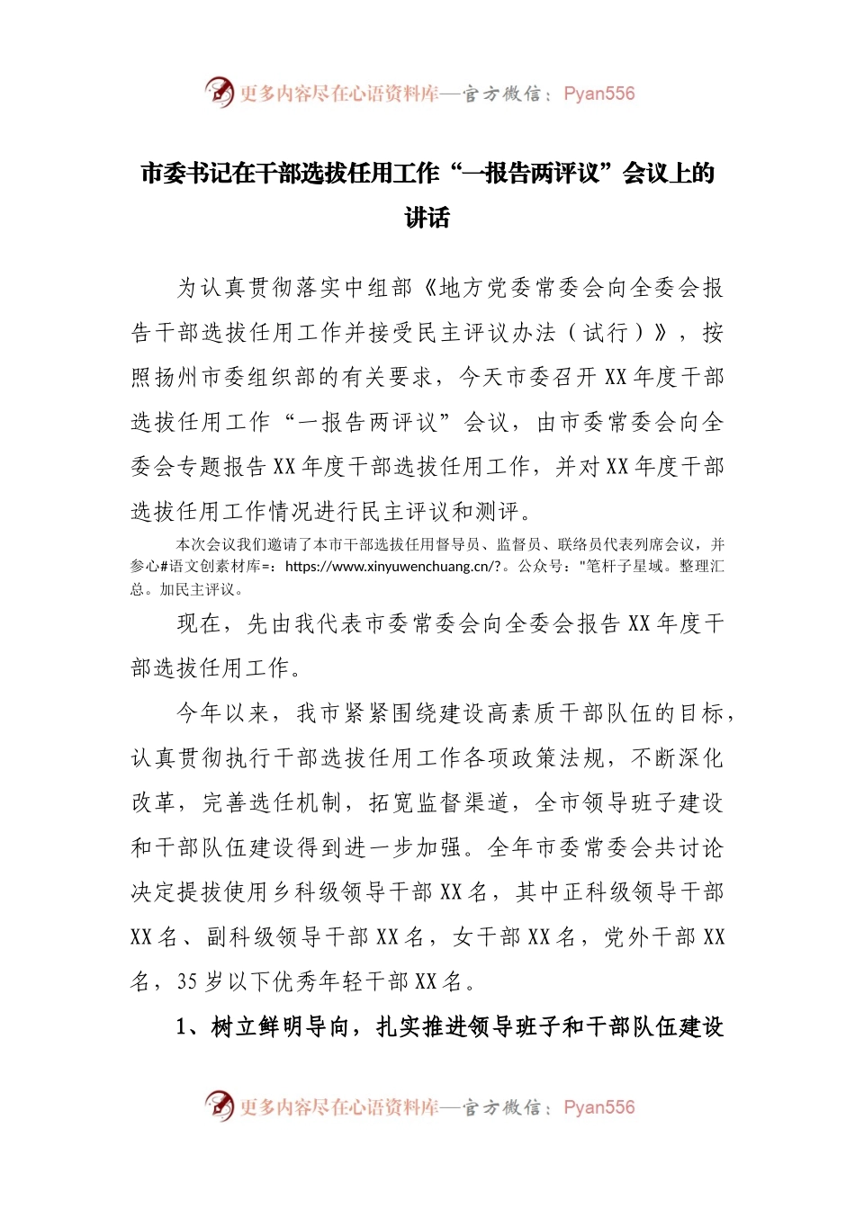 在干部选拔任用工作“一报告两评议”会议上的讲话.docx_第1页