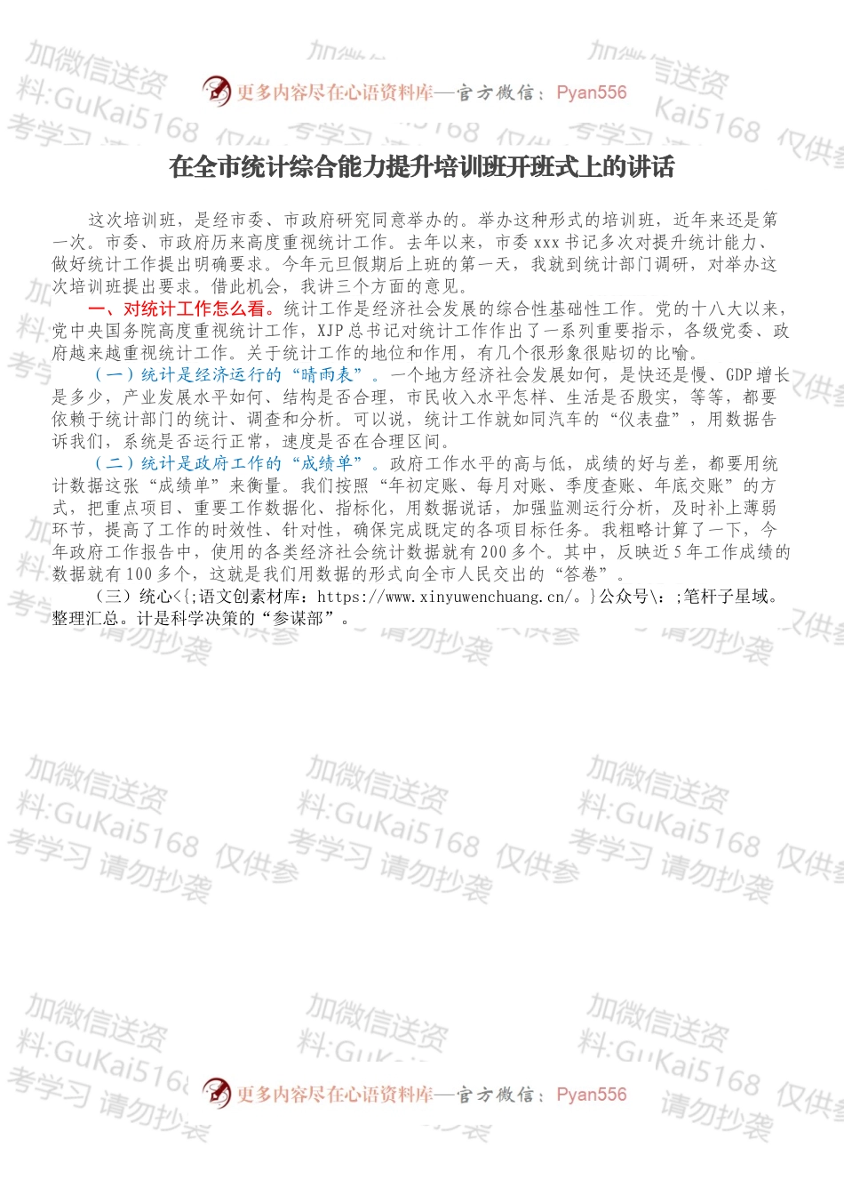 在全市统计综合能力提升培训班开班式上的讲话.docx_第1页