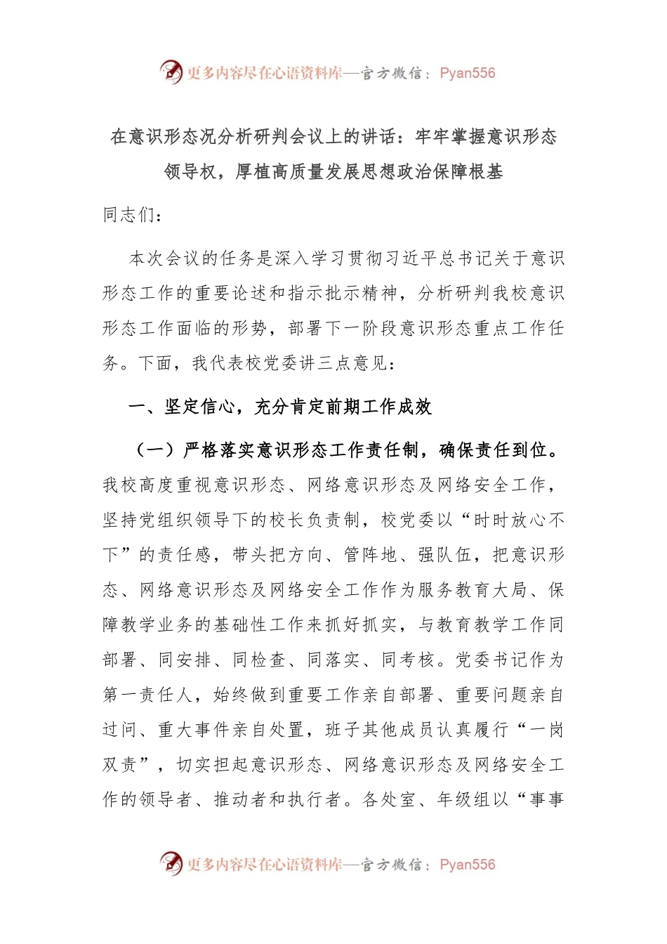 在意识形态况分析研判会议上的讲话：牢牢掌握意识形态领导权，厚植高质量发展思想政治保障根基.docx_第1页
