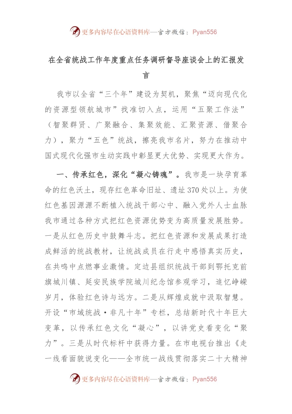 在全省统战工作年度重点任务调研督导座谈会上的汇报发言.docx_第1页