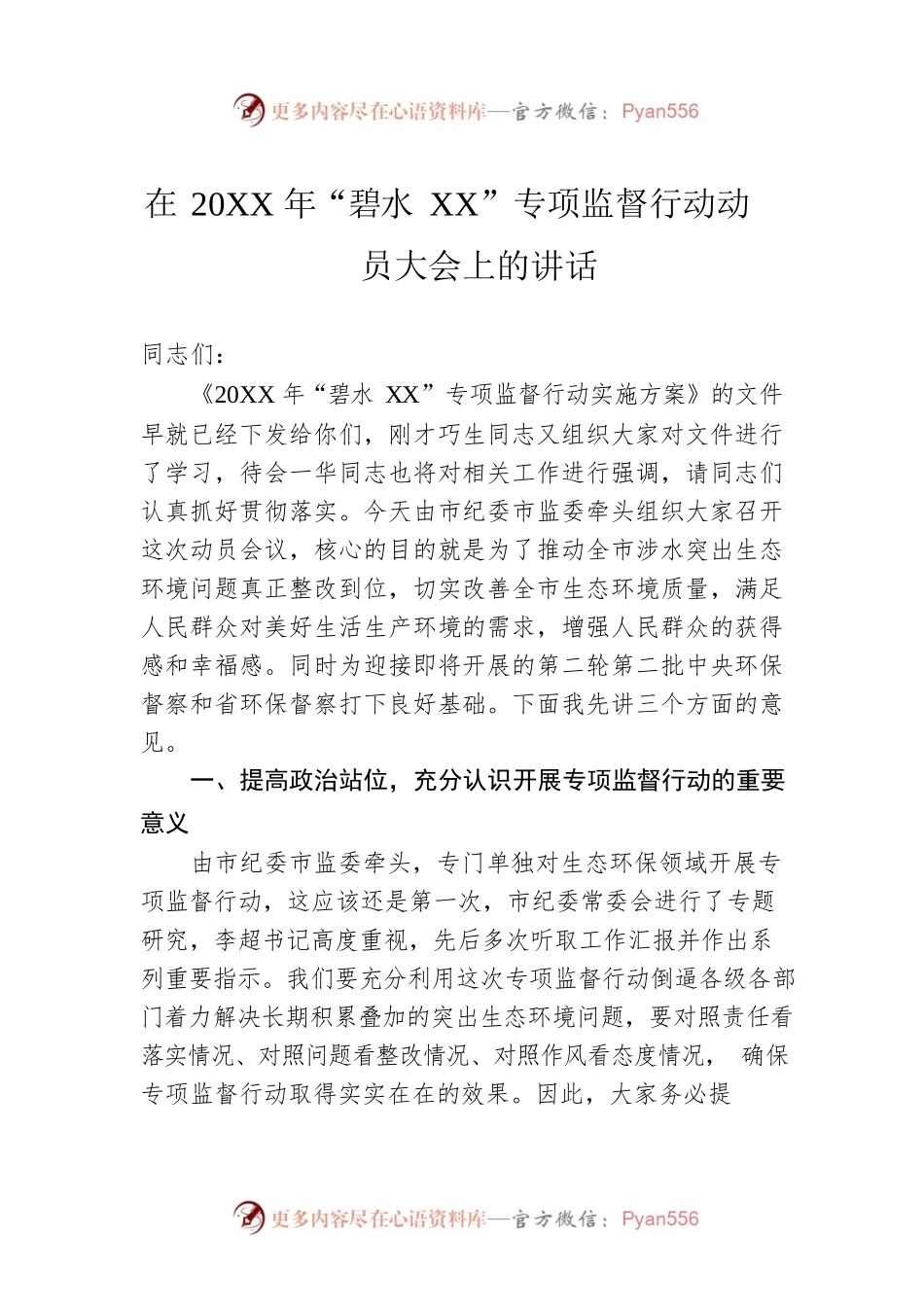 在20XX年“碧水XX”专项监督行动动员大会上的讲话.docx_第1页