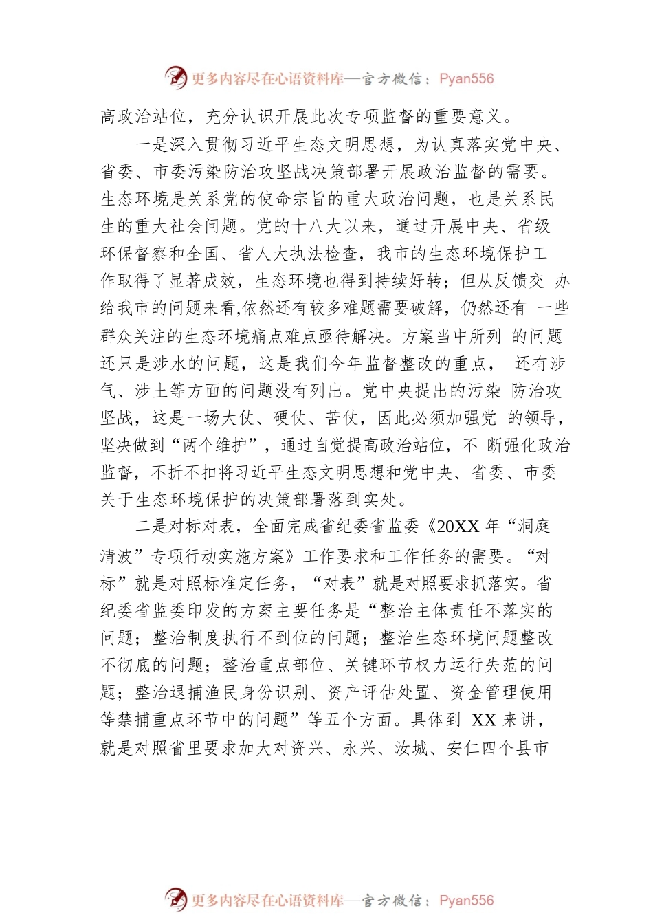 在20XX年“碧水XX”专项监督行动动员大会上的讲话.docx_第2页
