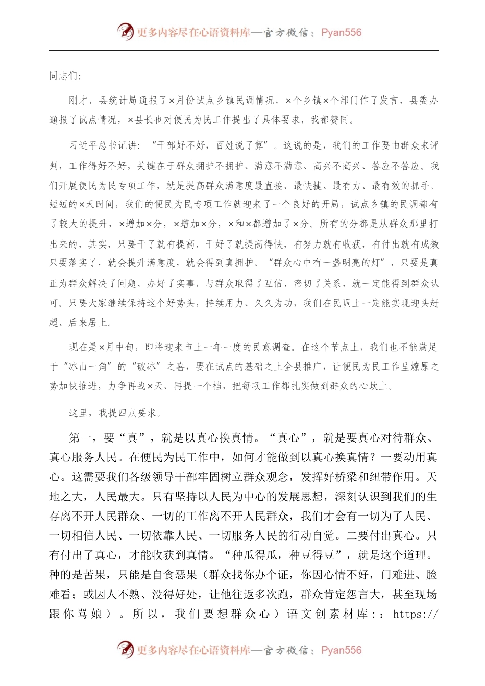 在便民为民工作会上的讲话）..docx_第1页