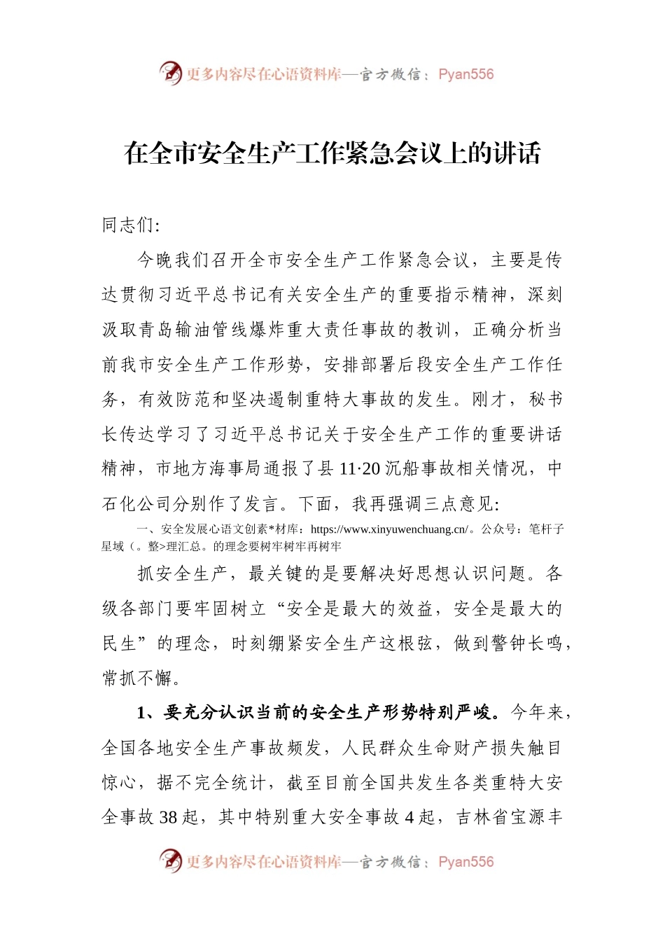 在全市安全生产工作紧急会议上的讲话.docx_第1页