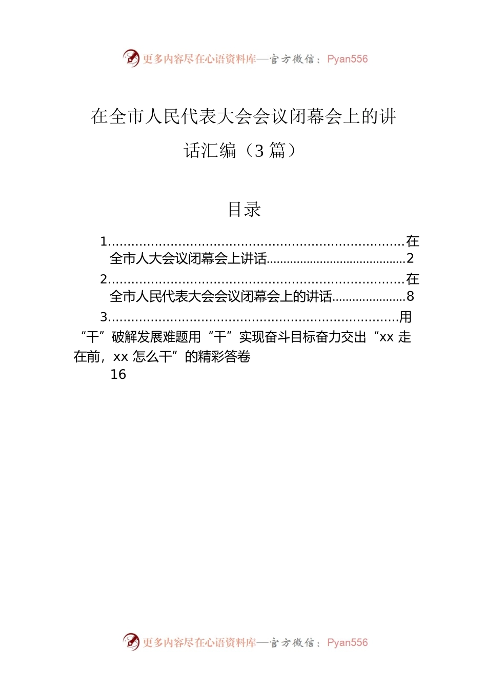 在全市人民代表大会会议闭幕会上的讲话汇编（3篇）.docx_第1页