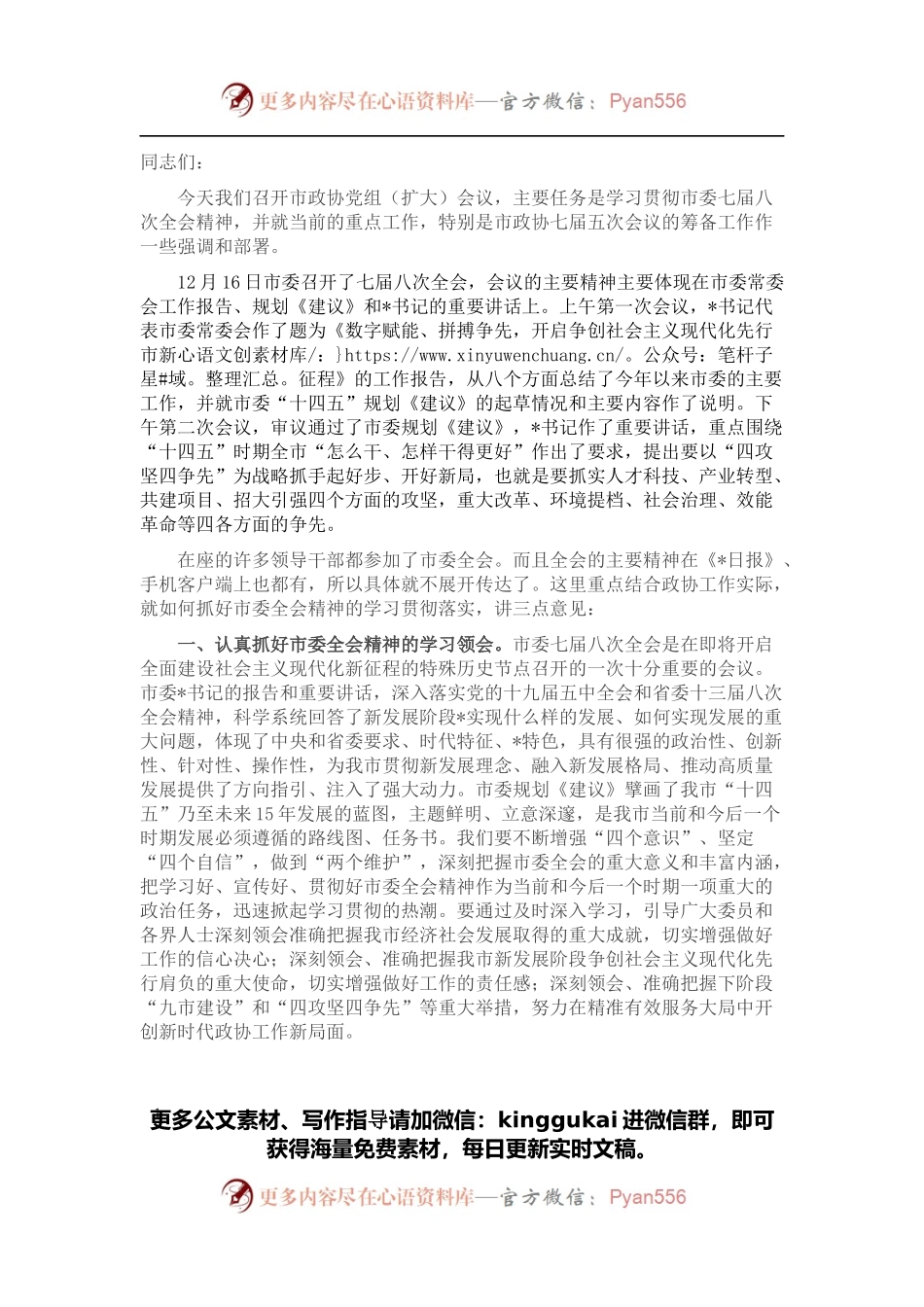 在市政协党组（扩大）会议上的讲话.docx_第1页