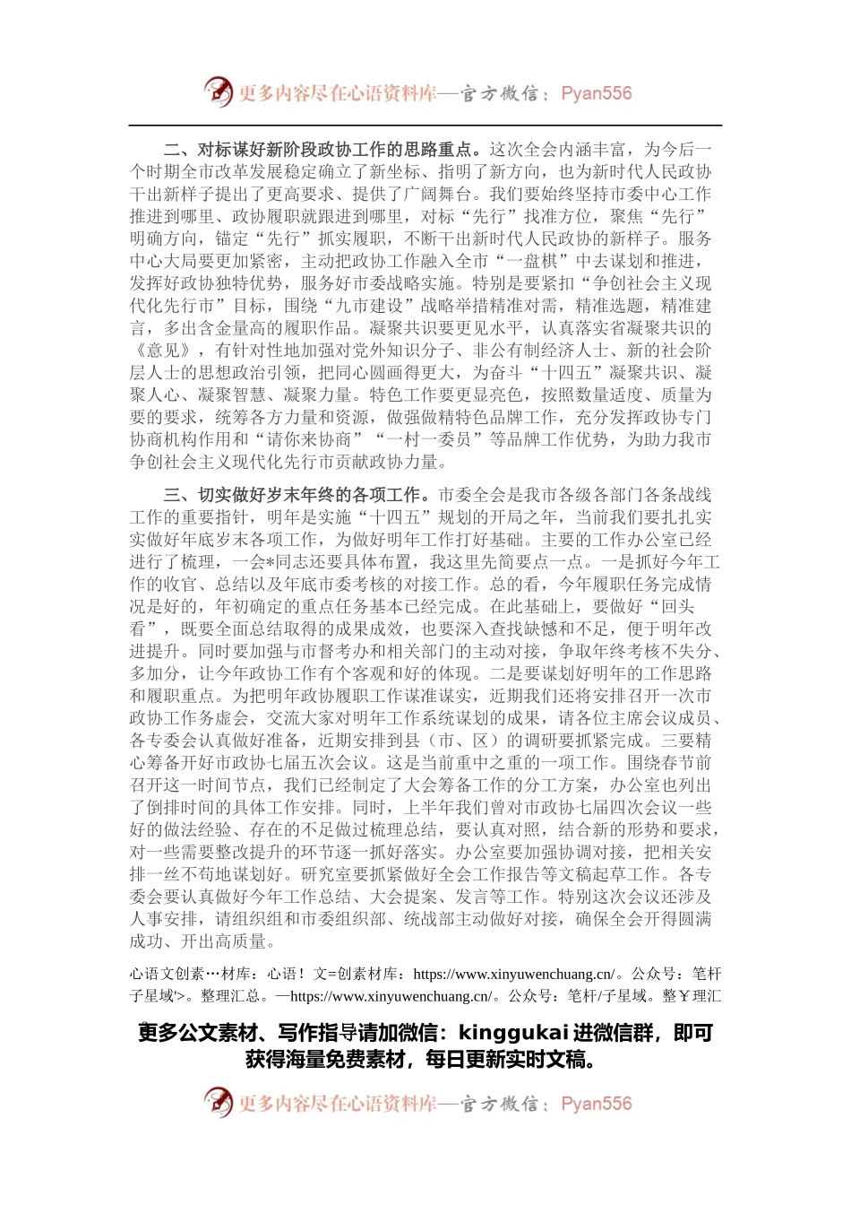在市政协党组（扩大）会议上的讲话.docx_第2页