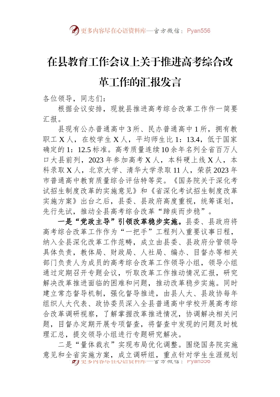 在县教育工作会议上关于推进高考综合改革工作的汇报发言稿.docx_第1页