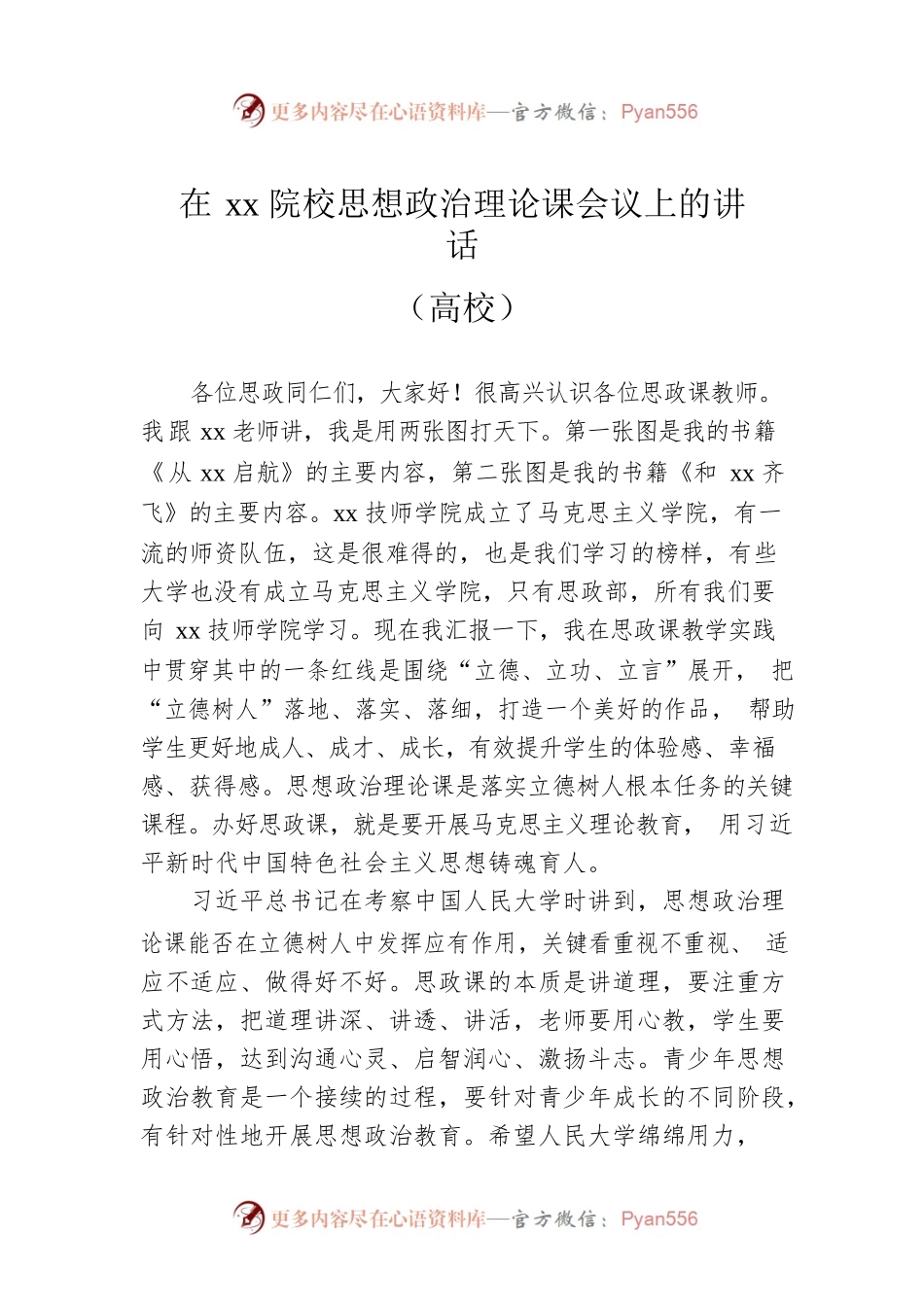在xx院校思想政治理论课会议上的讲话（高校）.docx_第1页