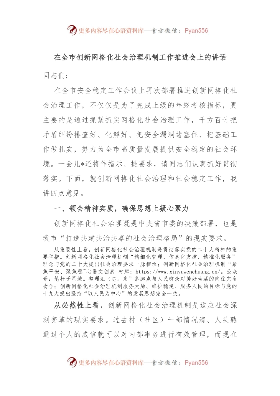 在全市创新网格化社会治理机制工作推进会上的讲话.docx_第1页