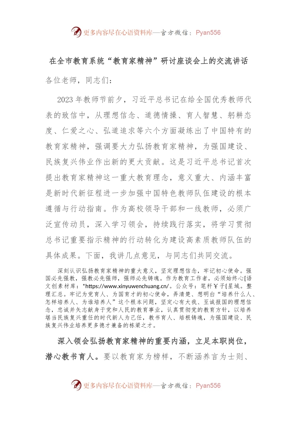 在全市教育系统“教育家精神”研讨座谈会上的交流讲话.docx_第1页