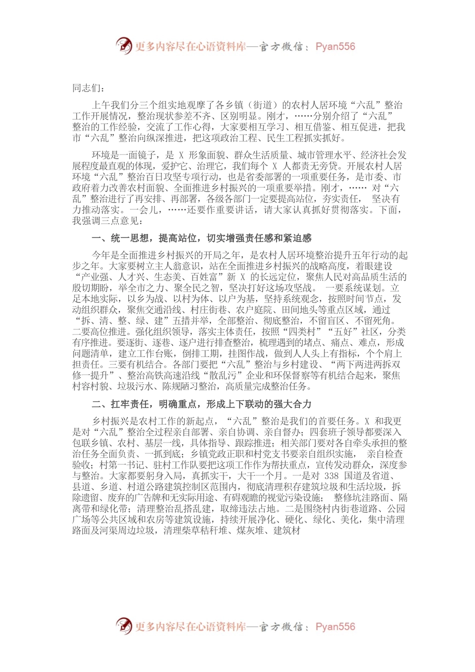 在全市农村人居环境“六乱”整治工作推进会上的讲话​​​​​​​​​​​.docx_第1页
