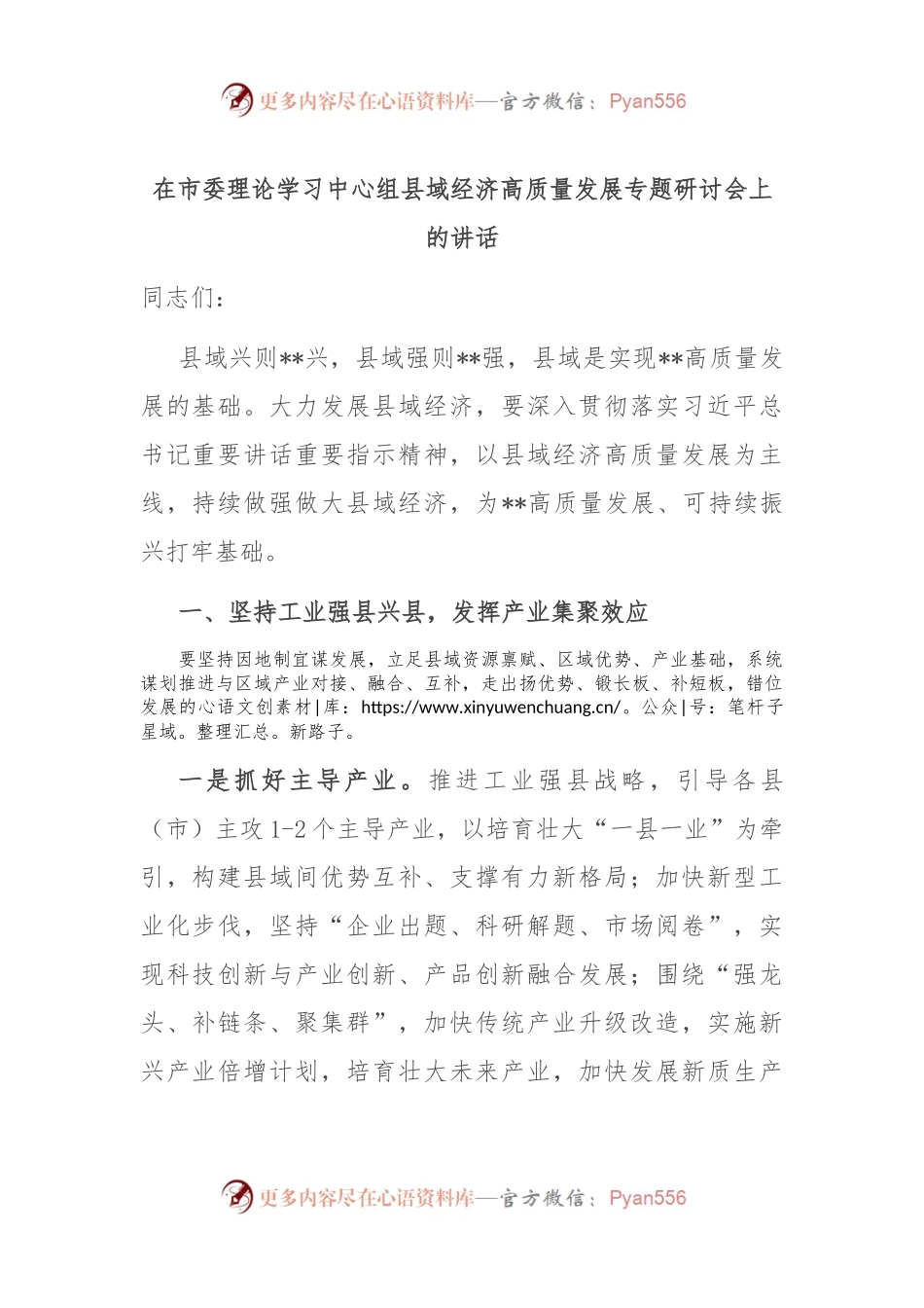在市委理论学习中心组县域经济高质量发展专题研讨会上的讲话.docx_第1页
