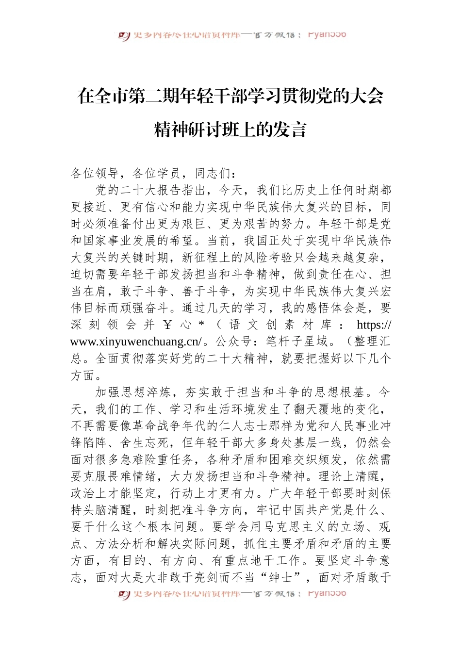 在全市第二期年轻干部学习贯彻党的二十大精神研讨班上的发言.docx_第1页