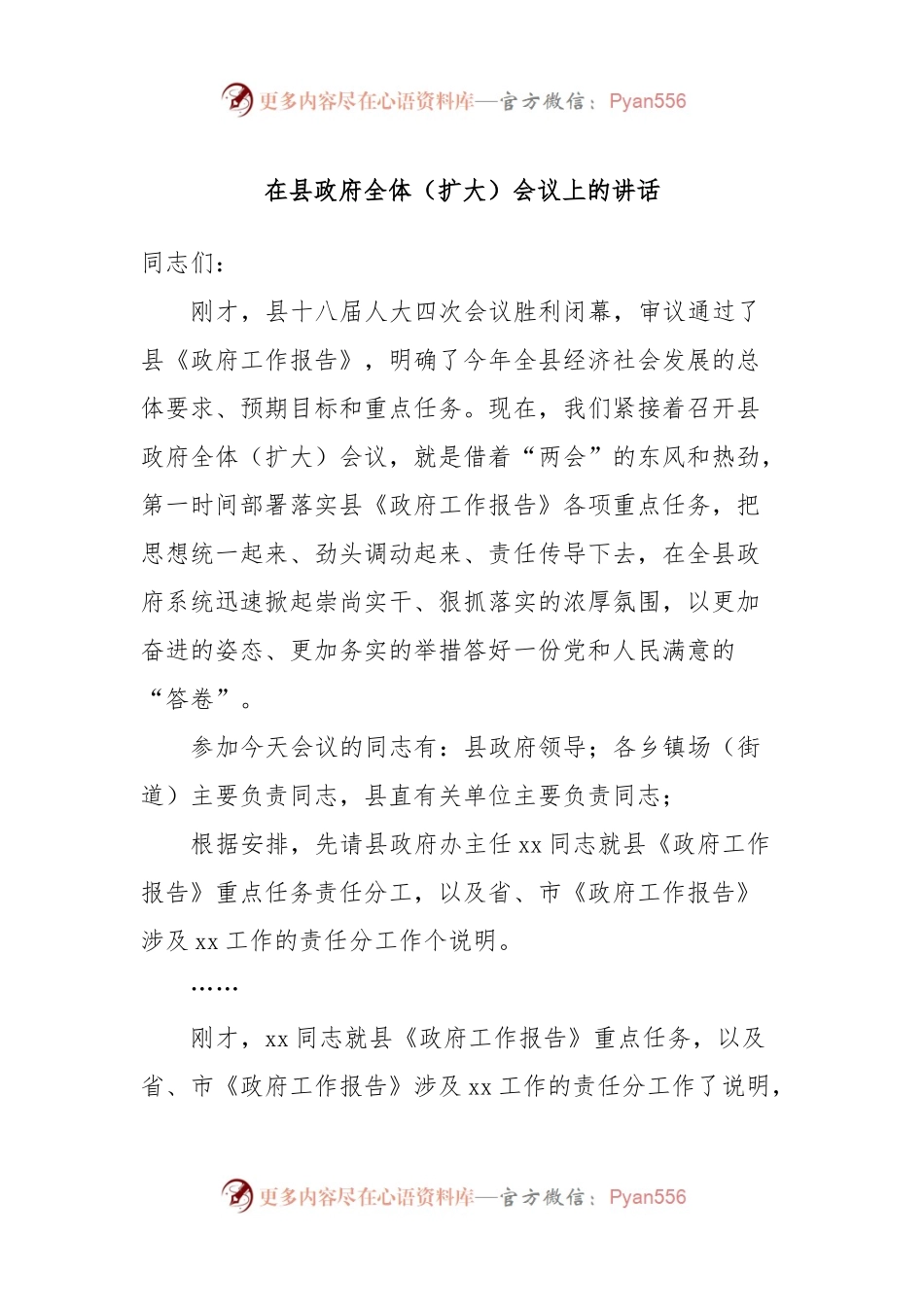 在县政府全体（扩大）会议上的讲话.docx_第1页