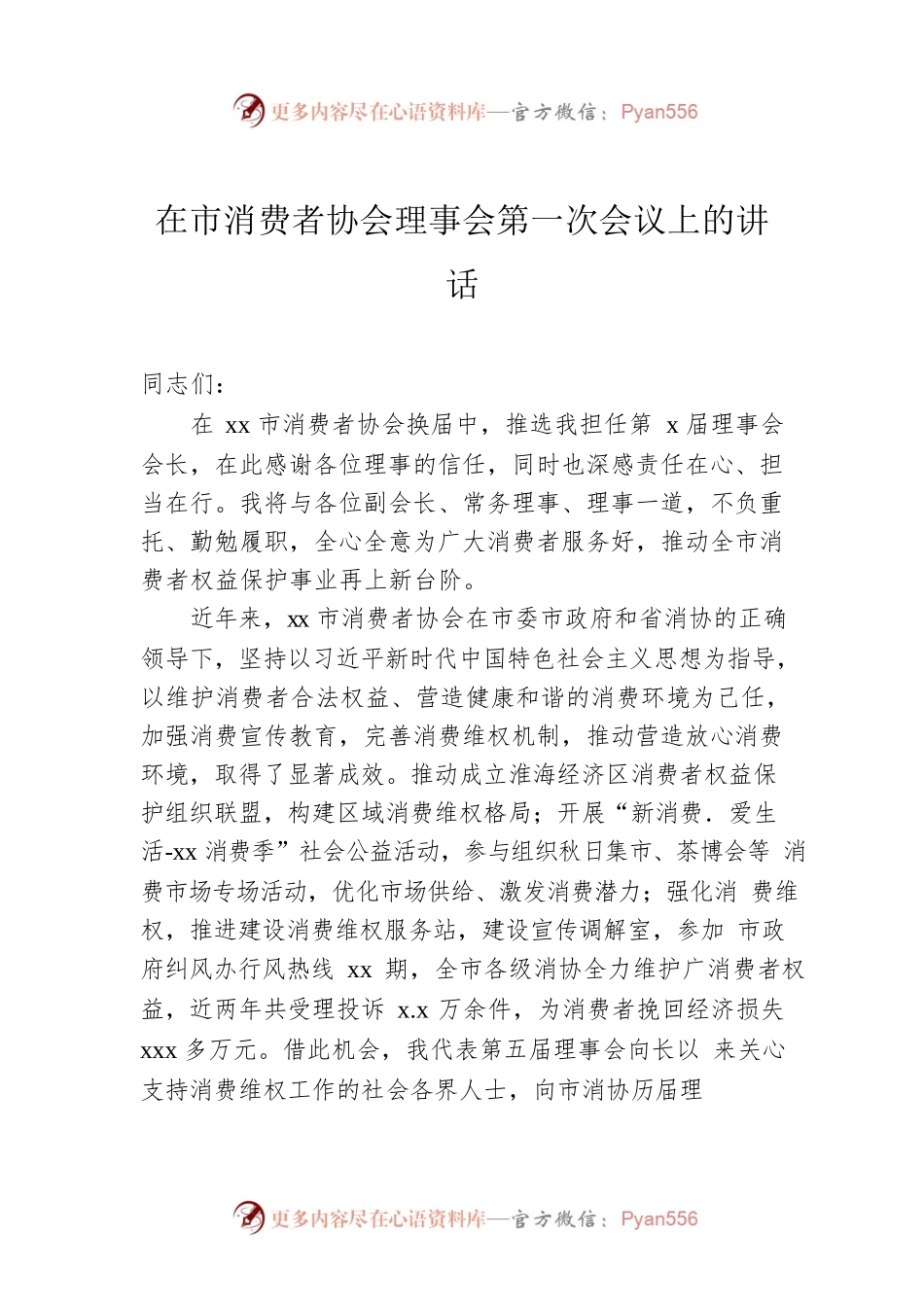 在市消费者协会理事会第一次会议上的讲话.docx_第1页