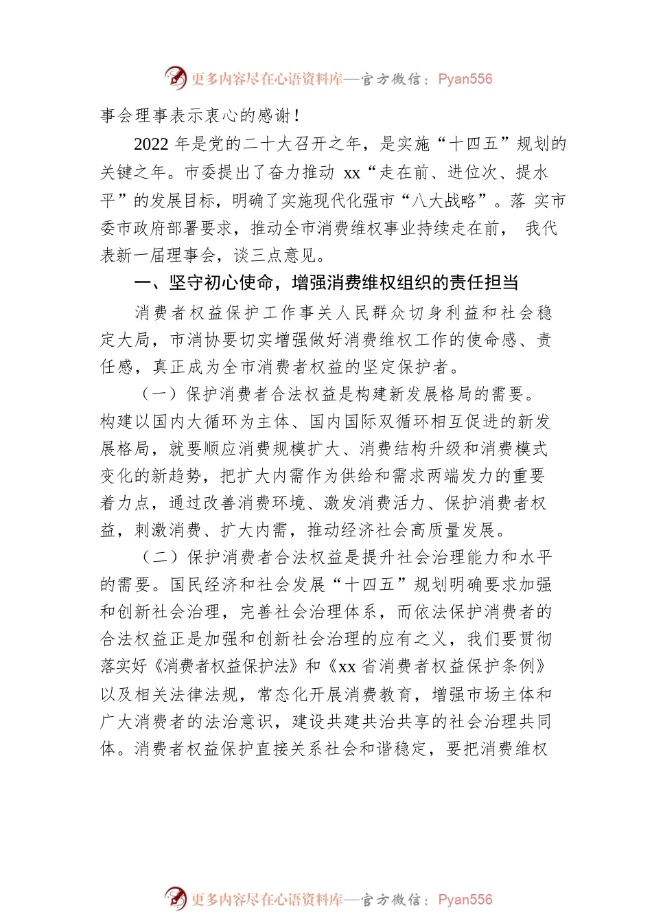 在市消费者协会理事会第一次会议上的讲话.docx_第2页