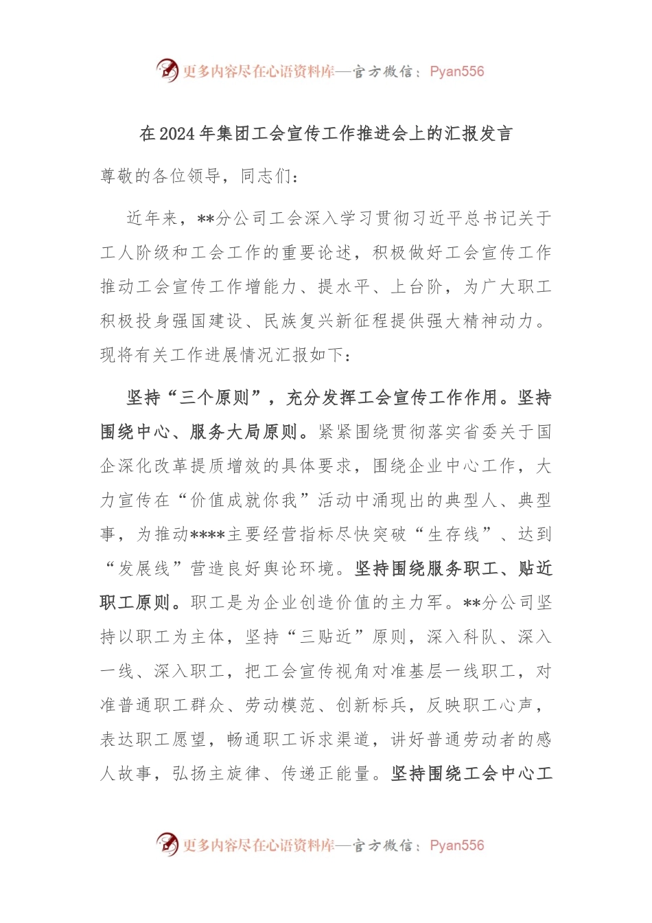 在2024年集团工会宣传工作推进会上的汇报发言.docx_第1页
