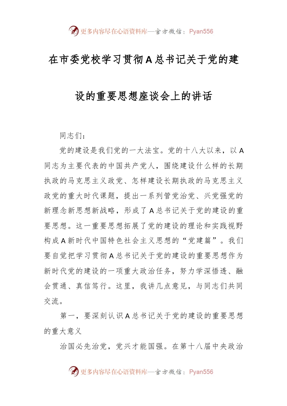 在市委党校学习贯彻A总书记关于党的建设的重要思想座谈会上的讲话.docx_第1页