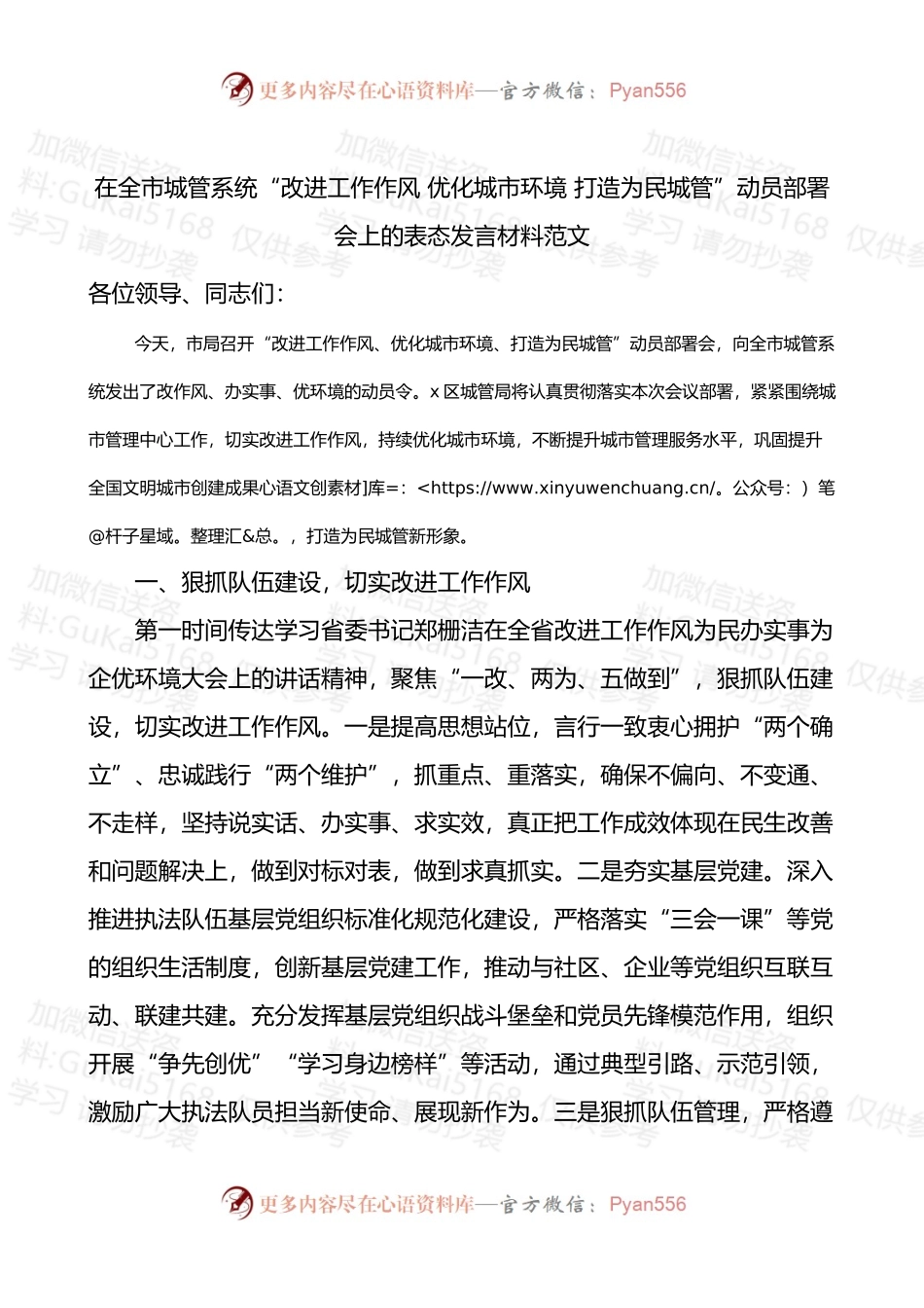 在全市城管系统改进工作作风优化城市环境打造为民城管动员部署会上的表态发言材料.docx_第1页