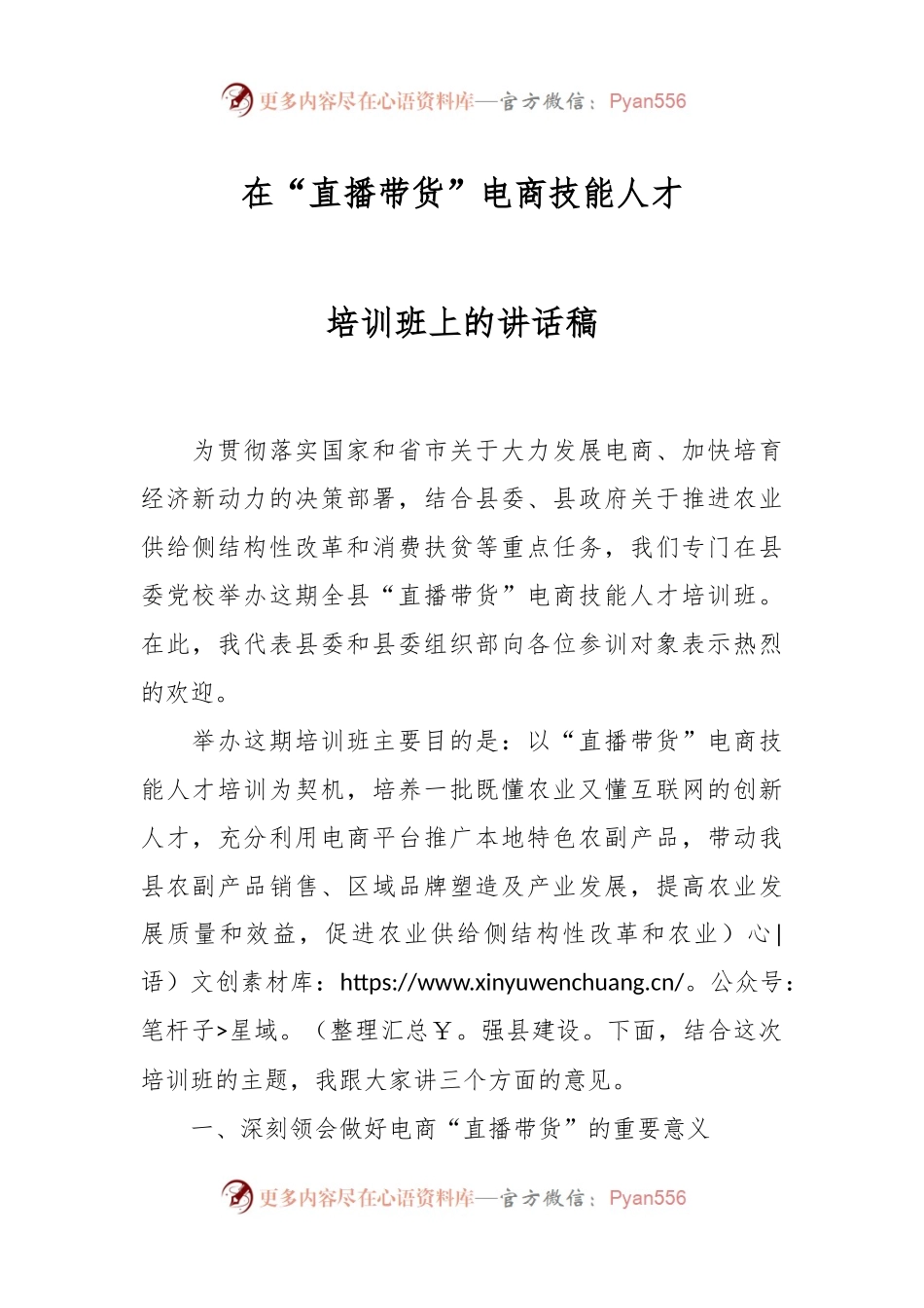 在“直播带货”电商技能人才培训班上的讲话稿.docx_第1页