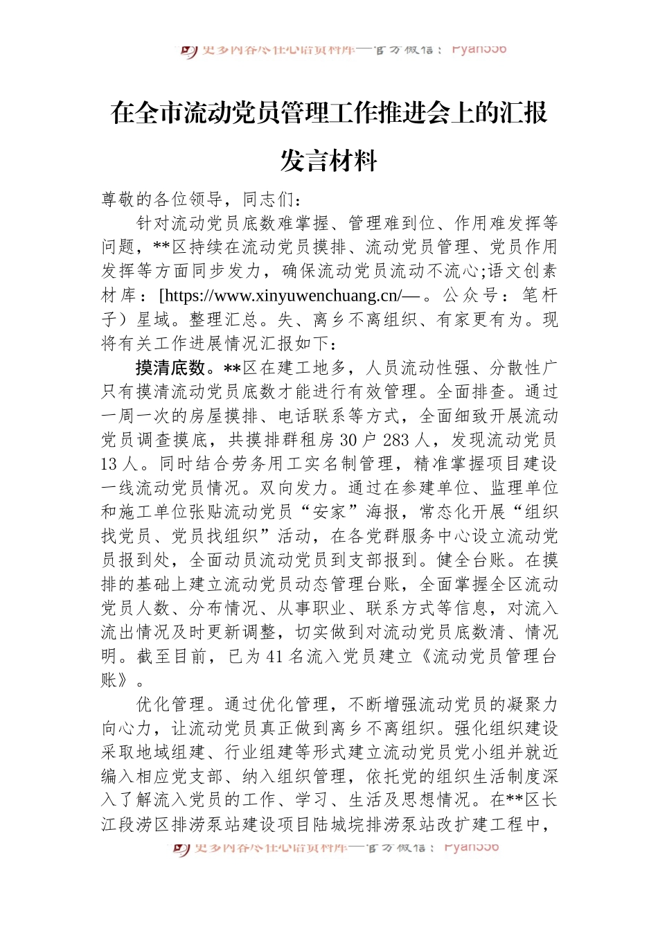 在全市流动党员管理工作推进会上的汇报发言材料.docx_第1页