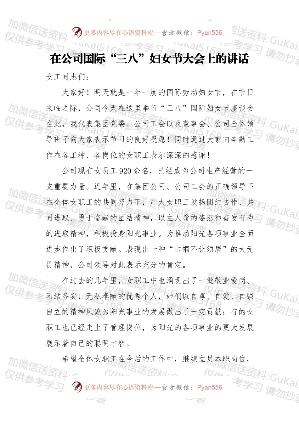 在公司国际“三八”妇女节大会上的讲话.docx_第1页