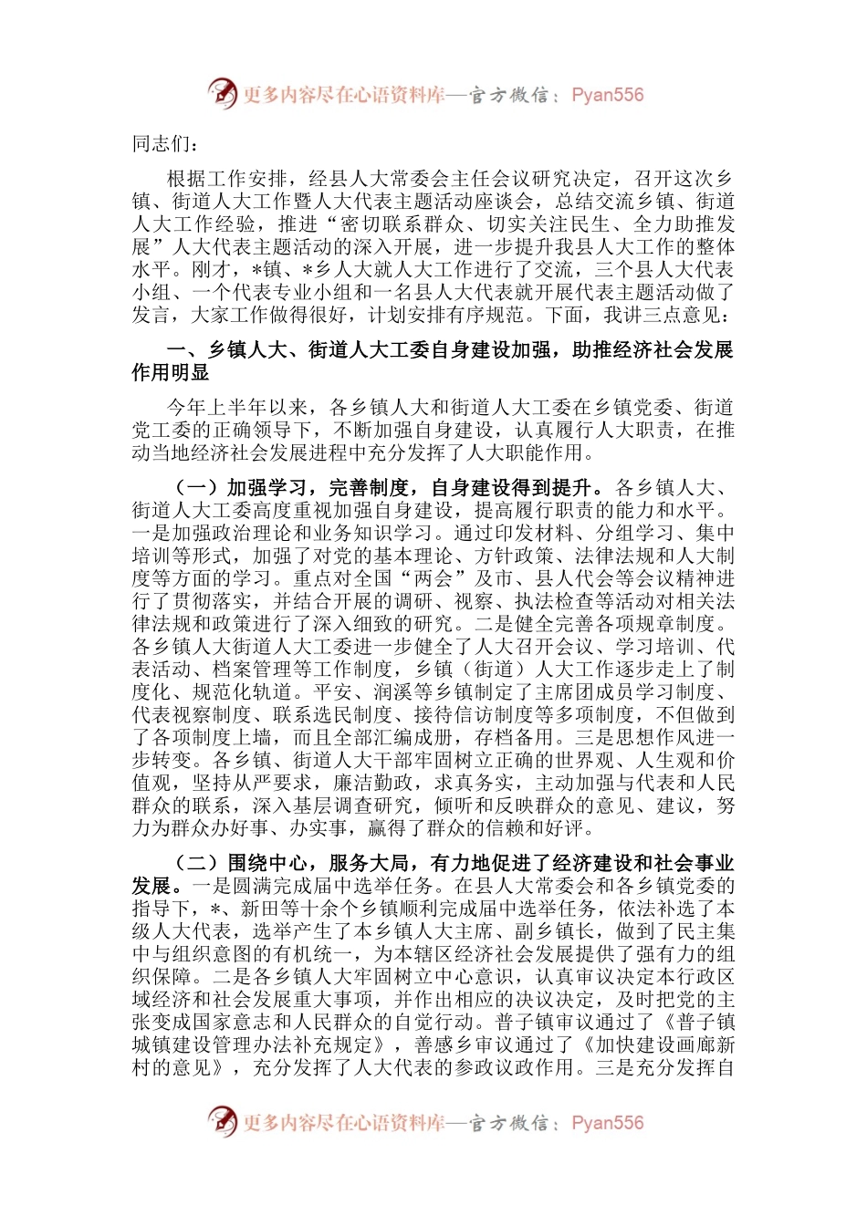 在乡镇、街道人大工作座谈会上的讲话.docx_第1页