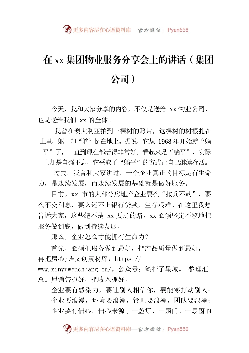 在xx集团物业服务分享会上的讲话（集团公司）.docx_第1页