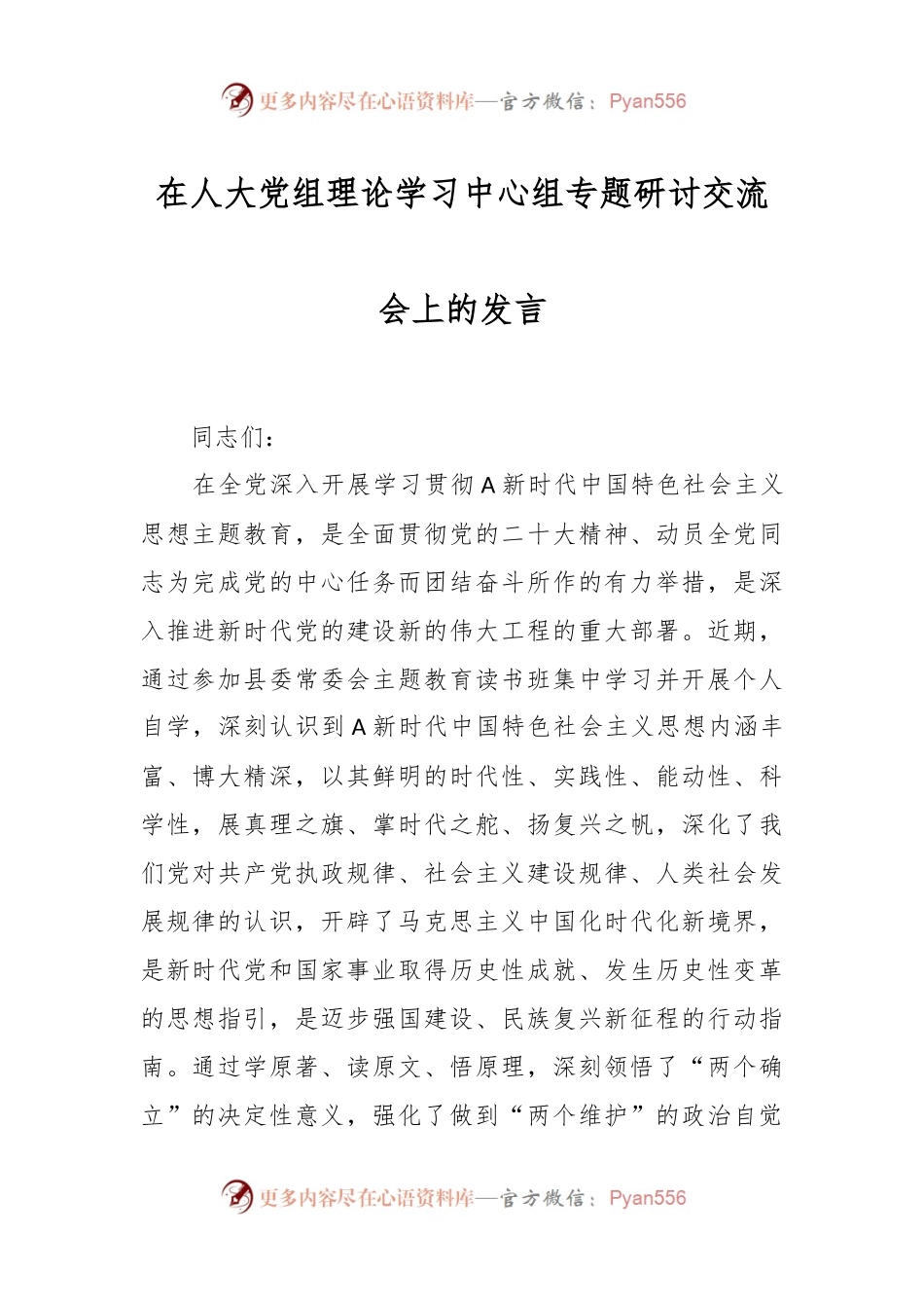 在人大党组理论学习中心组专题研讨交流会上的发言.docx_第1页