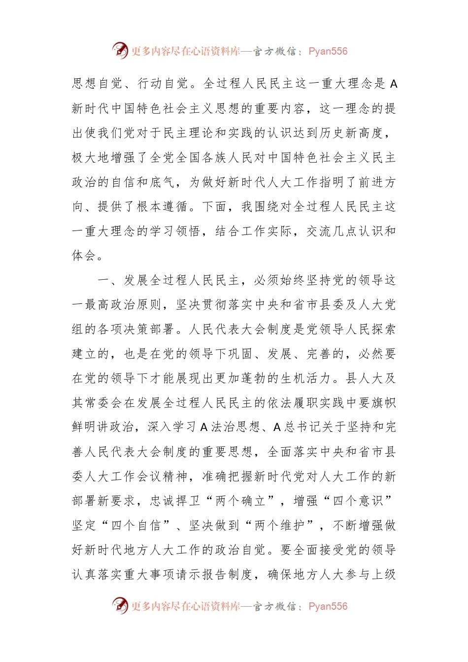 在人大党组理论学习中心组专题研讨交流会上的发言.docx_第2页