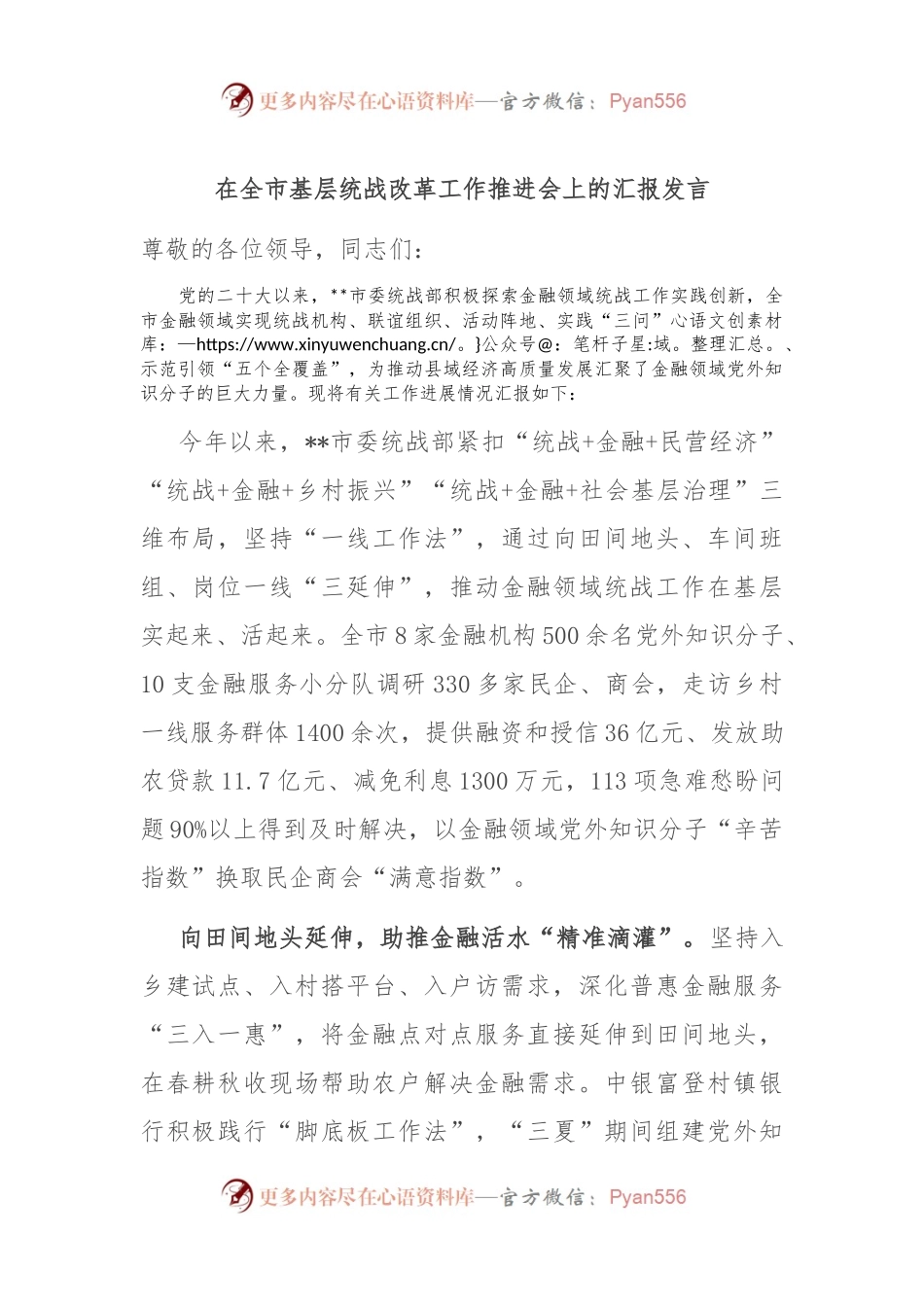 在全市基层统战改革工作推进会上的汇报发言.docx_第1页