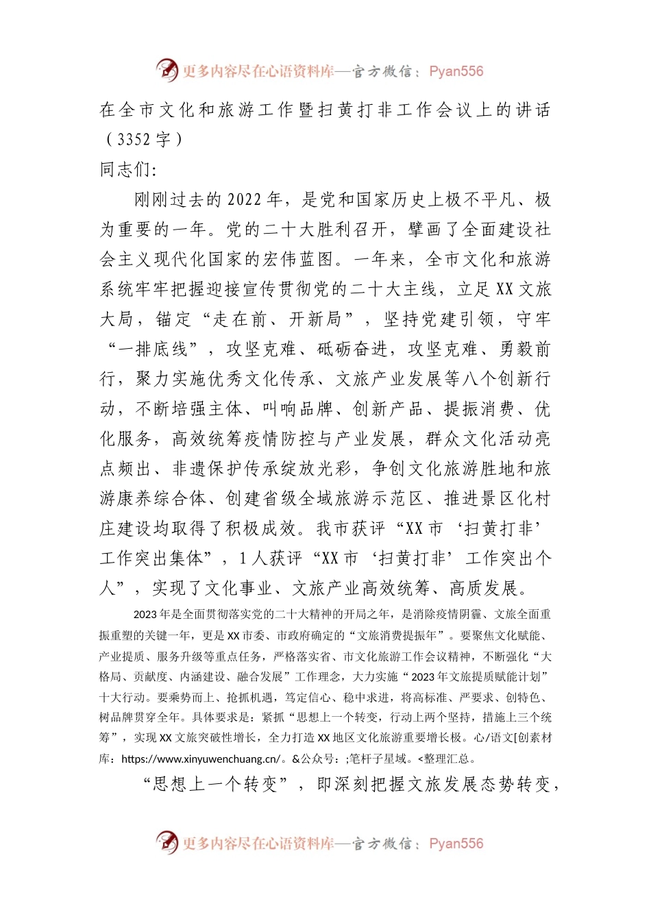 在全市文化和旅游工作暨扫黄打非工作会议上的讲话.docx_第1页