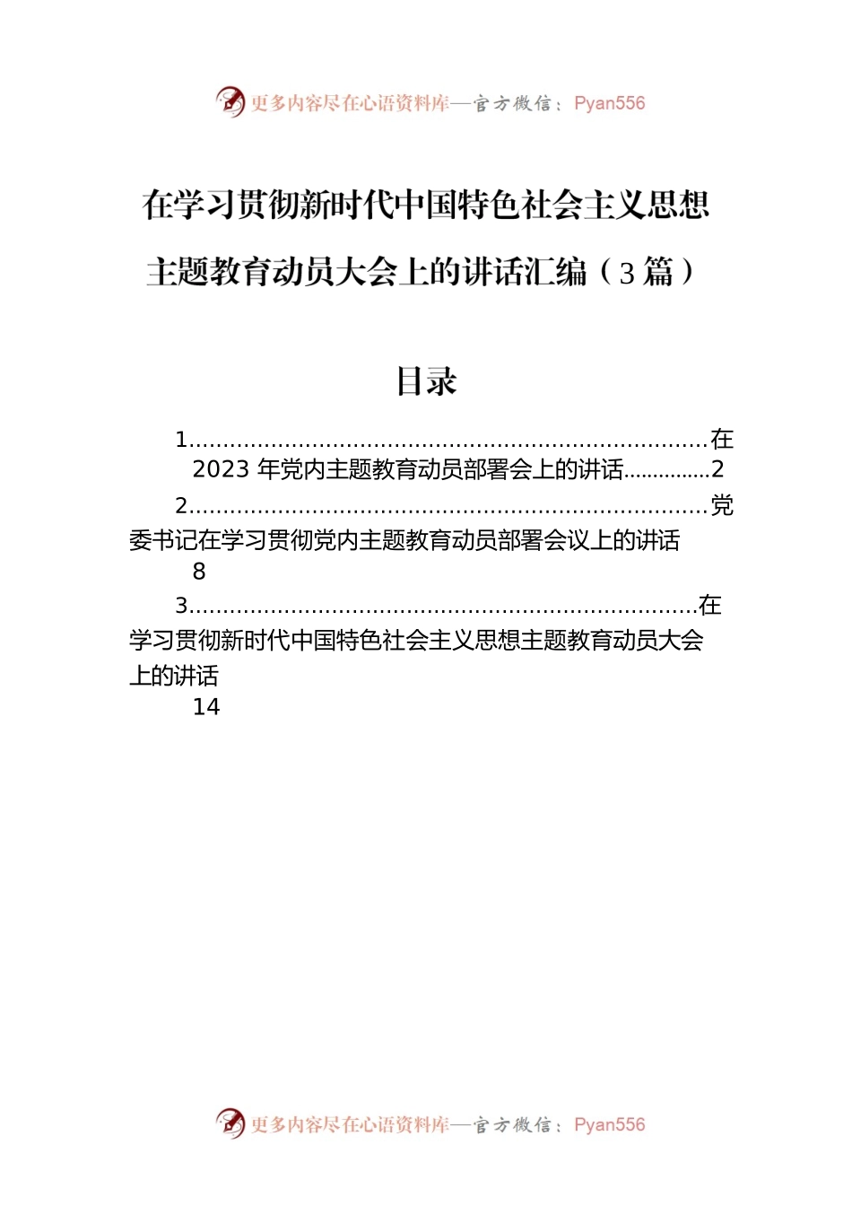 在学习贯彻新时代中国特色社会主义思想主题教育动员大会上的讲话汇编（3篇）.docx_第1页
