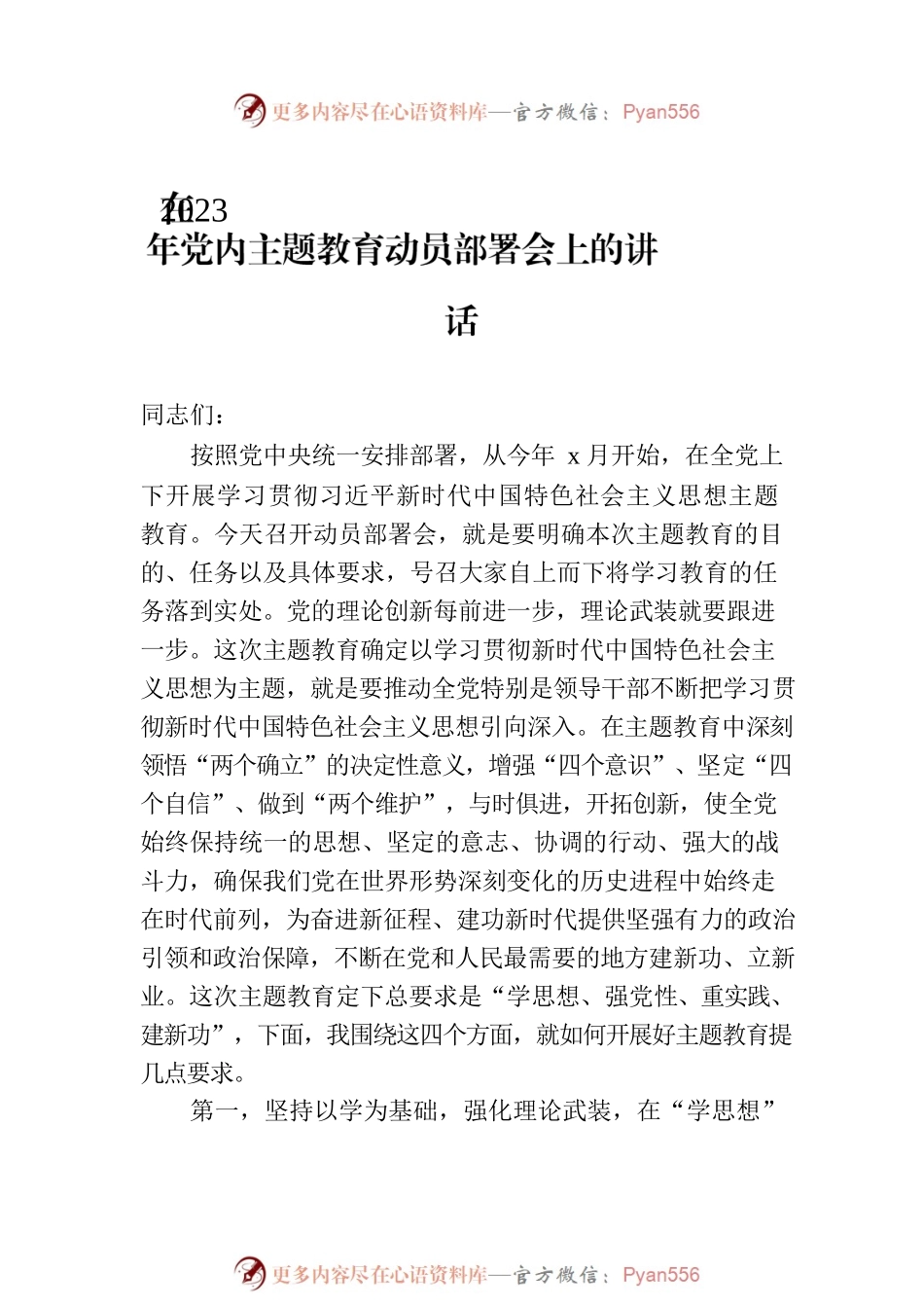 在学习贯彻新时代中国特色社会主义思想主题教育动员大会上的讲话汇编（3篇）.docx_第2页
