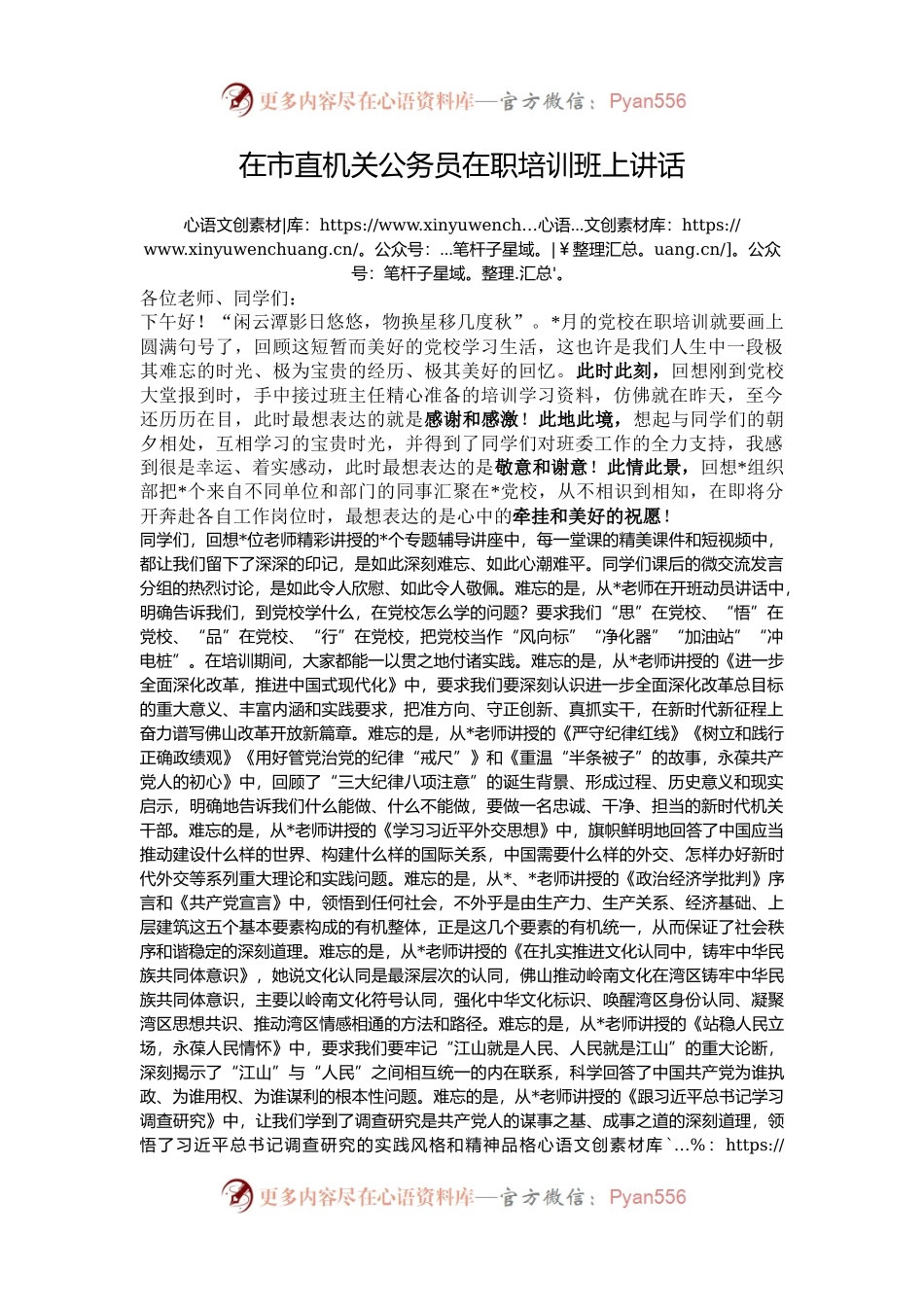 在市直机关公务员在职培训班上讲话.docx_第1页
