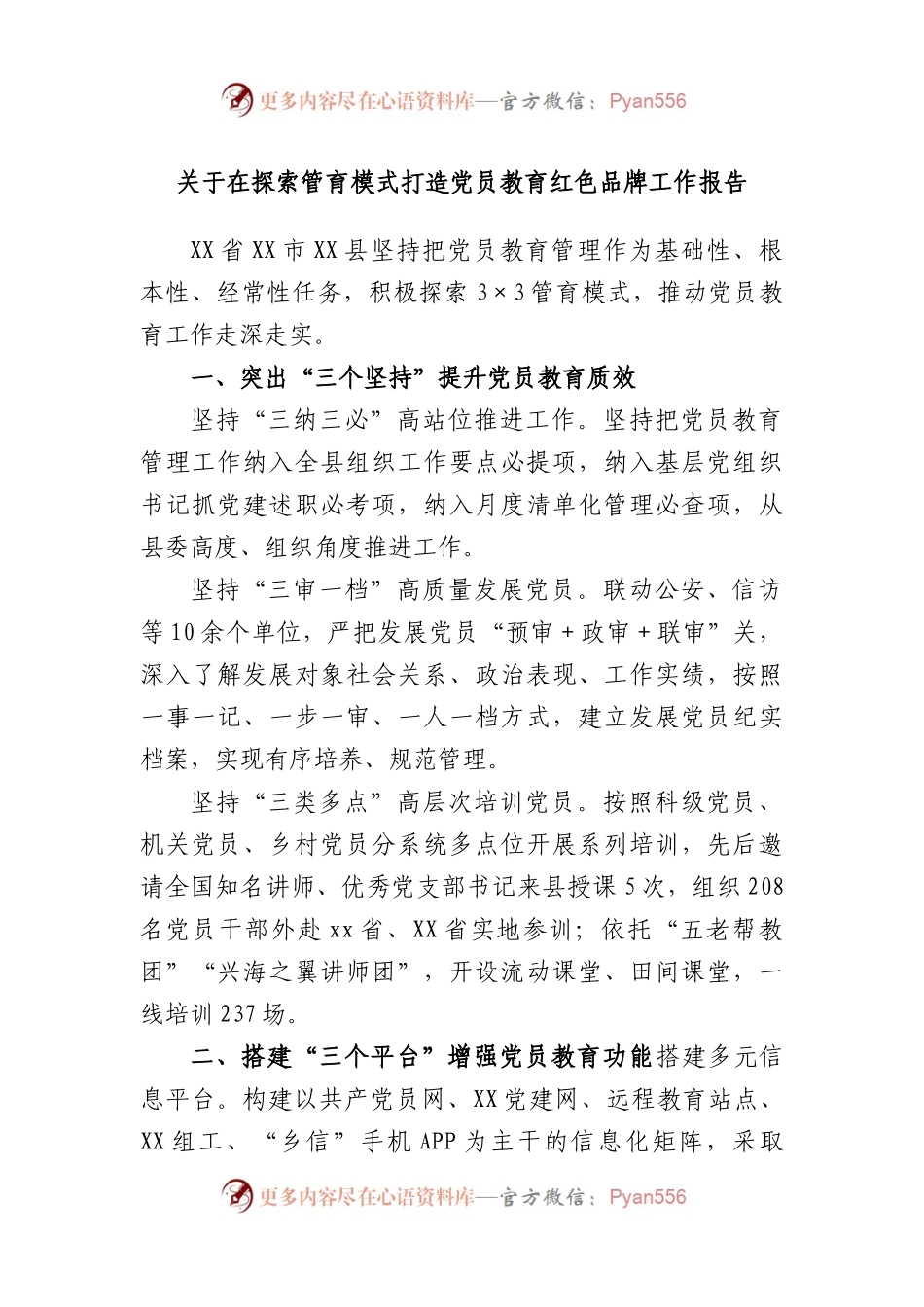 在探索管育模式打造党员教育红色品牌工作报告.docx_第1页