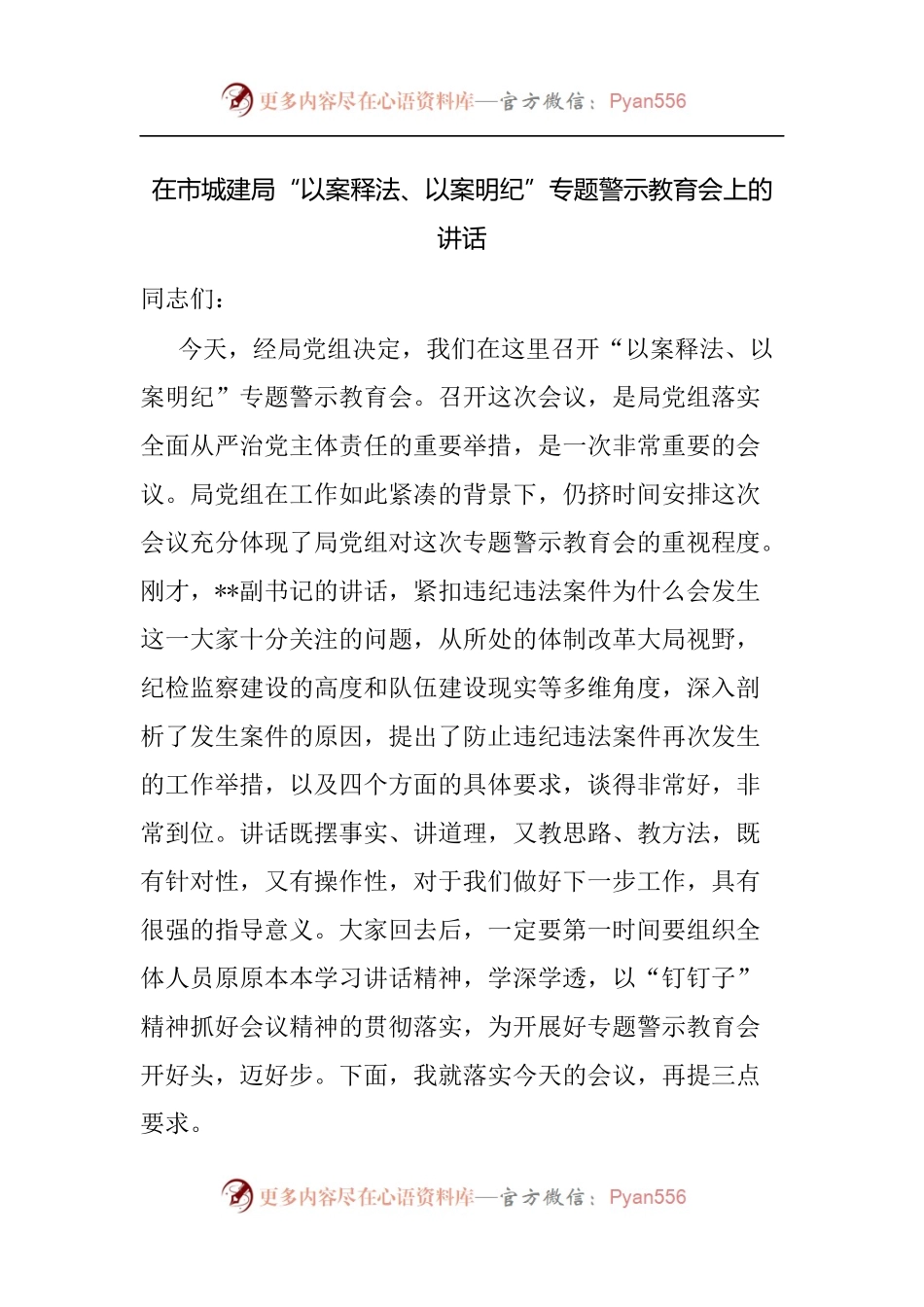 在市城建局“以案释法、以案明纪”专题警示教育会上的讲话.docx_第1页