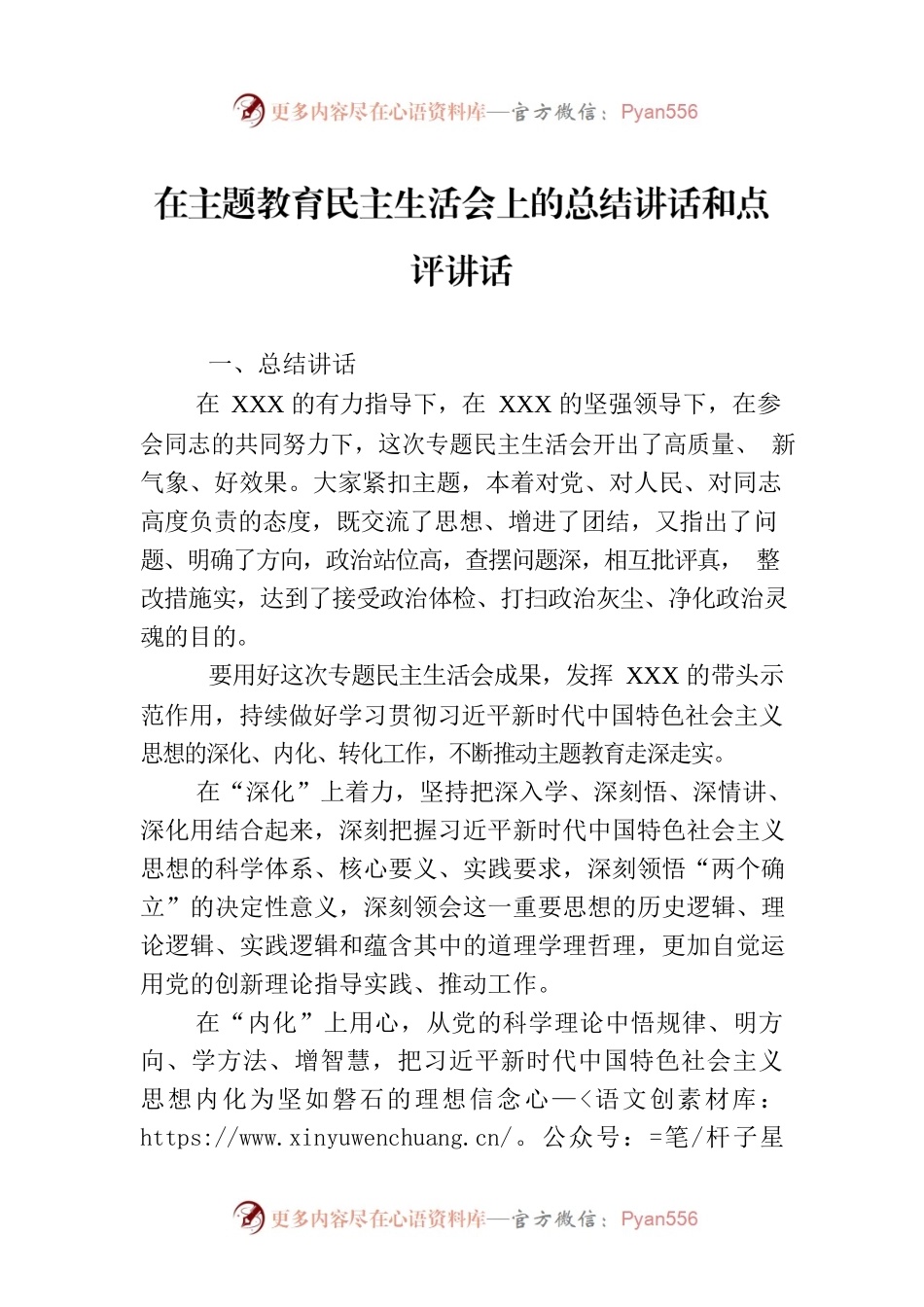 在主题教育民主生活会上的总结讲话和点评讲话.docx_第1页