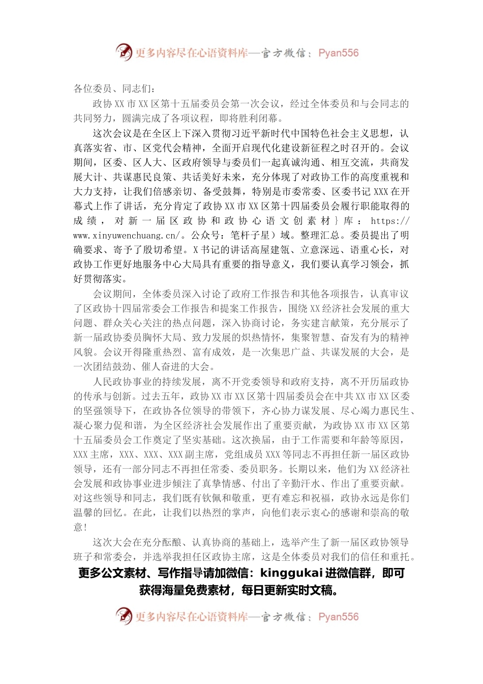 在区政协十五届一次会议闭幕式上的讲话.docx_第1页